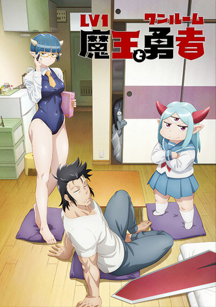 Lv1 Maou to One Room Yuusha Anime Cover