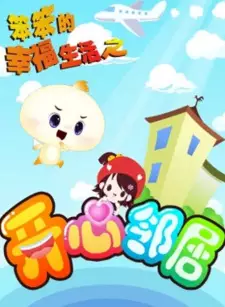 Ben Ben de Xingfu Shenghuo: Kaixin Linju