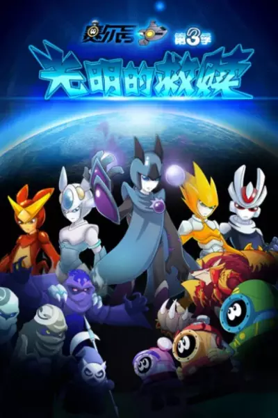 Sai Er Hao Season 3: Guangming De Jiushu