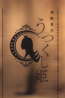 Imagen de Monogatari Series: Off & Monster Season - Zankoku Douwa: Utsukushi-hime