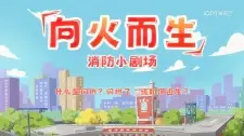 Xiang Huo Er Sheng: Xiaofang Xiao Juchang