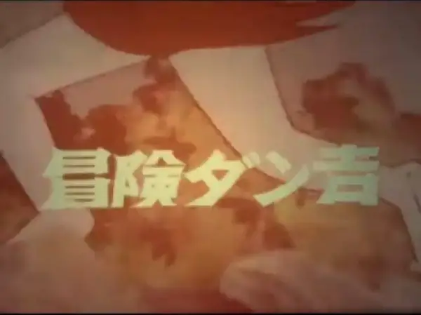 Bouken Dankichi