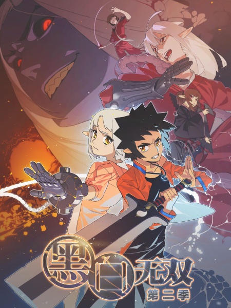 Heibai Wushuang 2nd Season