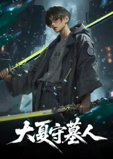 Da Xia Shou Mu Ren