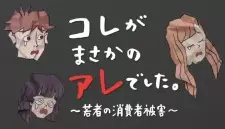 Kore ga Masakano Are deshita: Wakamono no Shoushisha Higai