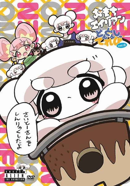 Dondonshi Television Vol. 0: Saito-san wo Shinryaku shita yo.