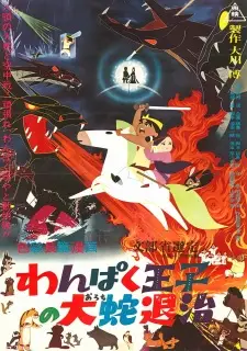 Wanpaku Ouji no Orochi Taiji