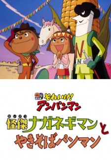 Imagen de Sore Ike! Anpanman: Kaiketsu Naganegiman to Yakisobapanman