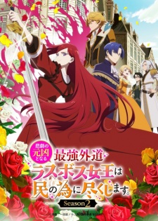Capa de Higeki no Genkyou to Naru Saikyou Gedou Last Boss Joou wa Tami no Tame ni Tsukushimasu. Season 2