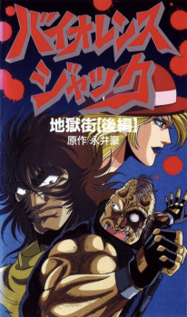 Imagen de Violence Jack: Jigoku Gai-hen