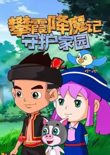 Pan Xia Jiangmo Ji: Shouhu Jiayuan