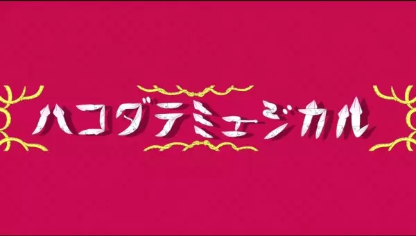 Hakodate Musical Opening Video