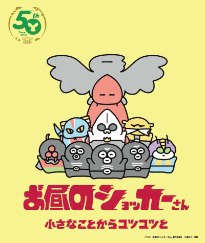 Ohiru no Shocker-san