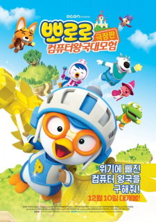 Capa de Pororo Movie: Keompyuteo Wang-gug Daemoheom
