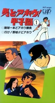 Otoko Doahou! Koushien