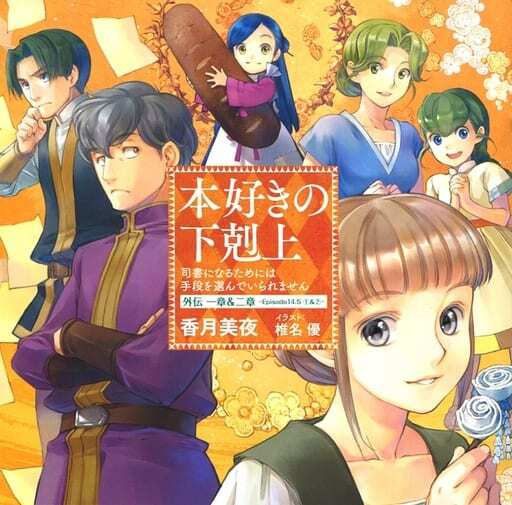Capa de Honzuki no Gekokujou: Shisho ni Naru Tame ni wa Shudan wo Erandeiraremasen OVA