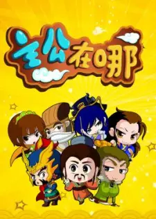 Zhugong Zai Na