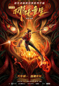 Xin Shen Bang: Nezha Chongsheng