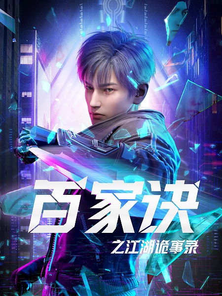 Bai Jia Jue: Jianghu Gui Shi Lu