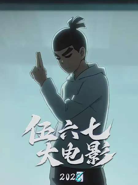 Wu Liuqi Movie