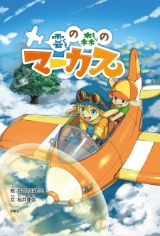 Poster de Kumo no Mori no Marcus