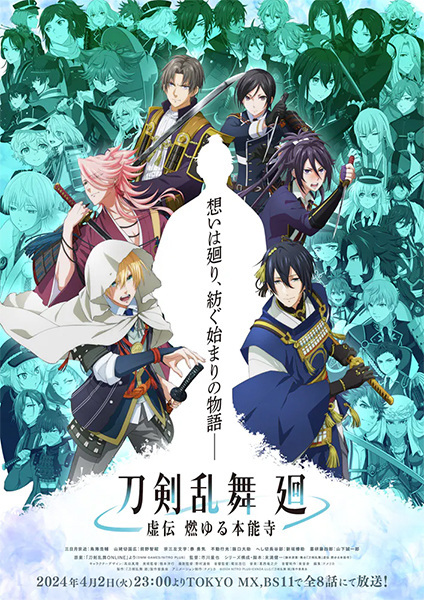 Touken Ranbu Kai: Kyoden Moyuru Honnouji Anime Cover