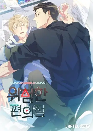 Wiheomhan Pyeonuijeom