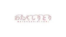 Watakushiritori Cover