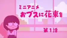 Obusu ni Hanataba wo