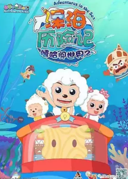 Pleasant Goat and Big Big Wolf: Adventures in the Sea