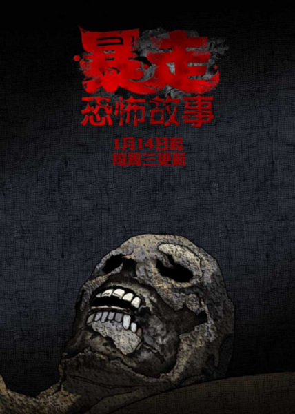 Baozou Kongbu Gushi 2nd Season