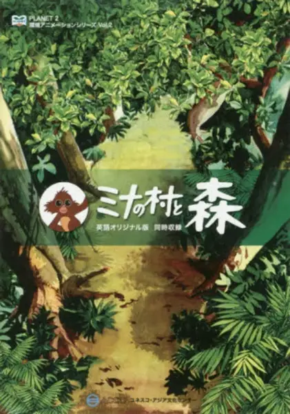 Mina's Village and the Forest - Educational genre anime poster