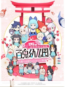 Capa de Bai Gui Youeryuan