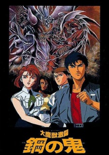 Imagen de Daimajuu Gekitou: Hagane no Oni