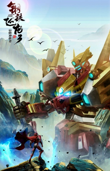 Gangtie Feilong 3: Shanhai Shenshou Lu