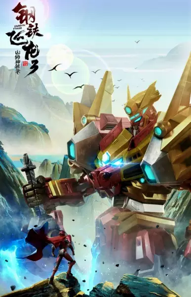 Gangtie Feilong 3: Shanhai Shenshou Lu