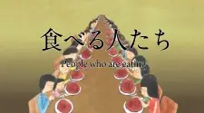 Taberu Hito-tachi
