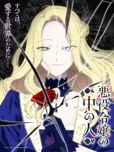 Akuyaku Reijou no Naka no Hito