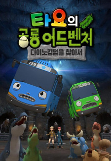 Capa de Tayo-ui Gonglyong Adventure