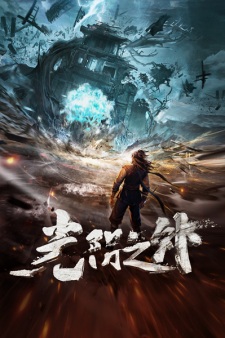 Guangyin Zhi Wai picture