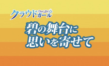 Capa de Ao no Butai ni Omoi wo Yosete