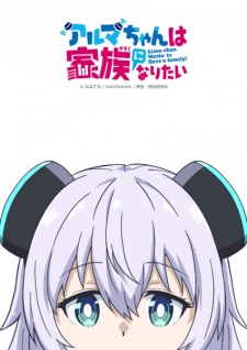 Alma-chan wa Kazoku ni Naritai Image