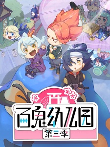 Capa de Bai Gui Youeryuan 3rd Season