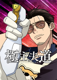 Capa de Gokushufudou Season 2