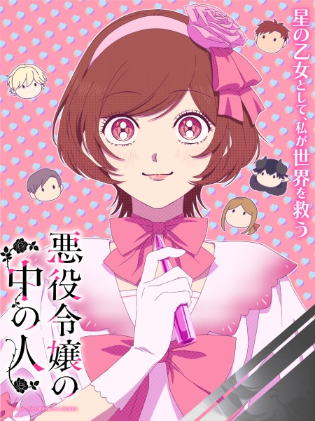 Akuyaku Reijou no Naka no Hito