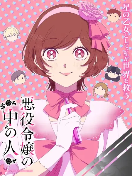 Akuyaku Reijou no Naka no Hito