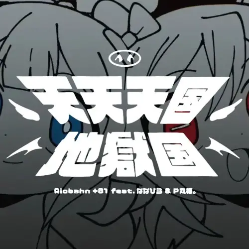 Tententengoku Jigokugoku