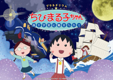 Imagen de Planetarium Chibi Maruko-chan: Minamijuujisei ni Miserarete