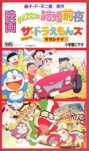The☆Doraemons: Strange, Sweets, Strange?, The Doraemons: Okashi na Okashi na Okashinana?,  ザ☆ドラえもんズ おかしなお菓子なオカシナナ？