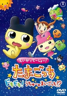 Imagen de Eiga de Toujou! Tamagotchi Dokidoki! Uchuu no Maigotchi!?